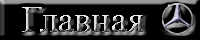 Главная